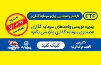 امکان پذیره نویسی واحد‌های پالایشی یکم از درگاه‌های غیرحضوری بانک تجارت تمدید شد