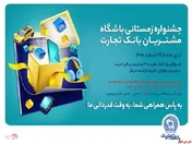 زمستان ۱۵۵۵ همراه بانک تجارت گرم شد