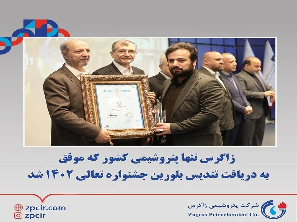 زاگرس تنها پتروشیمی کشور که موفق به دریافت تندیس بلورین جشنواره تعالی ۱۴۰۲ شد