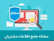 ثبت نام ۳۵۴ هزار نفر در سامانه سجام
