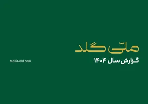 ملّی‌گلد در سال گذشته ۲۰۱۴۵ تحویل موفق فیزیکی در سراسر کشور ثبت کرد