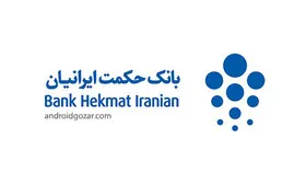 شفاف‌‎سازی مالی بانک حکمت ایرانیان
