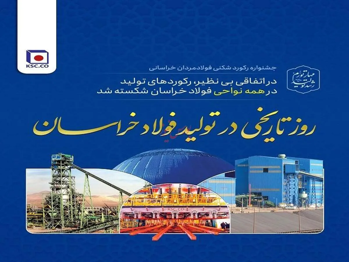 در اتفاقی بی‌نظیر، رکورد‌های تولید در همه نواحی فولاد خراسان شکسته شد