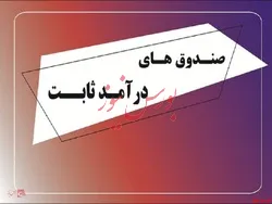 تکذیب دریافت مالیات ۲۰ درصدی از صندوق‌های درآمد ثابت