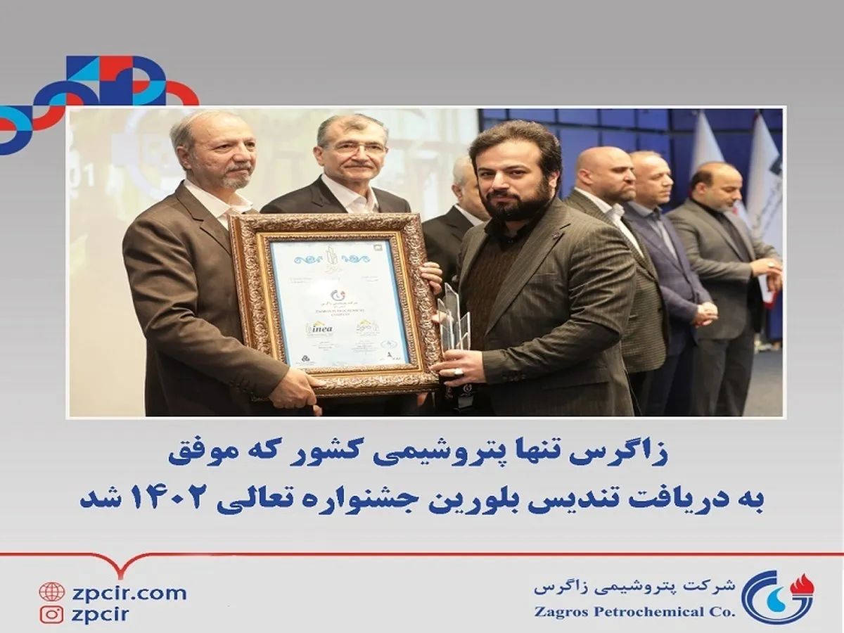 زاگرس تنها پتروشیمی کشور که موفق به دریافت تندیس بلورین جشنواره تعالی ۱۴۰۲ شد