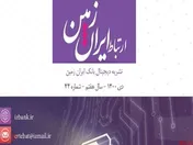 چهل و چهارمین شماره نشریه ارتباط ایران زمین منتشر شد