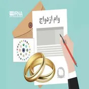 پرداخت ۴.۴ میلیون وام ازدواج و فرزند توسط شبکه بانکی