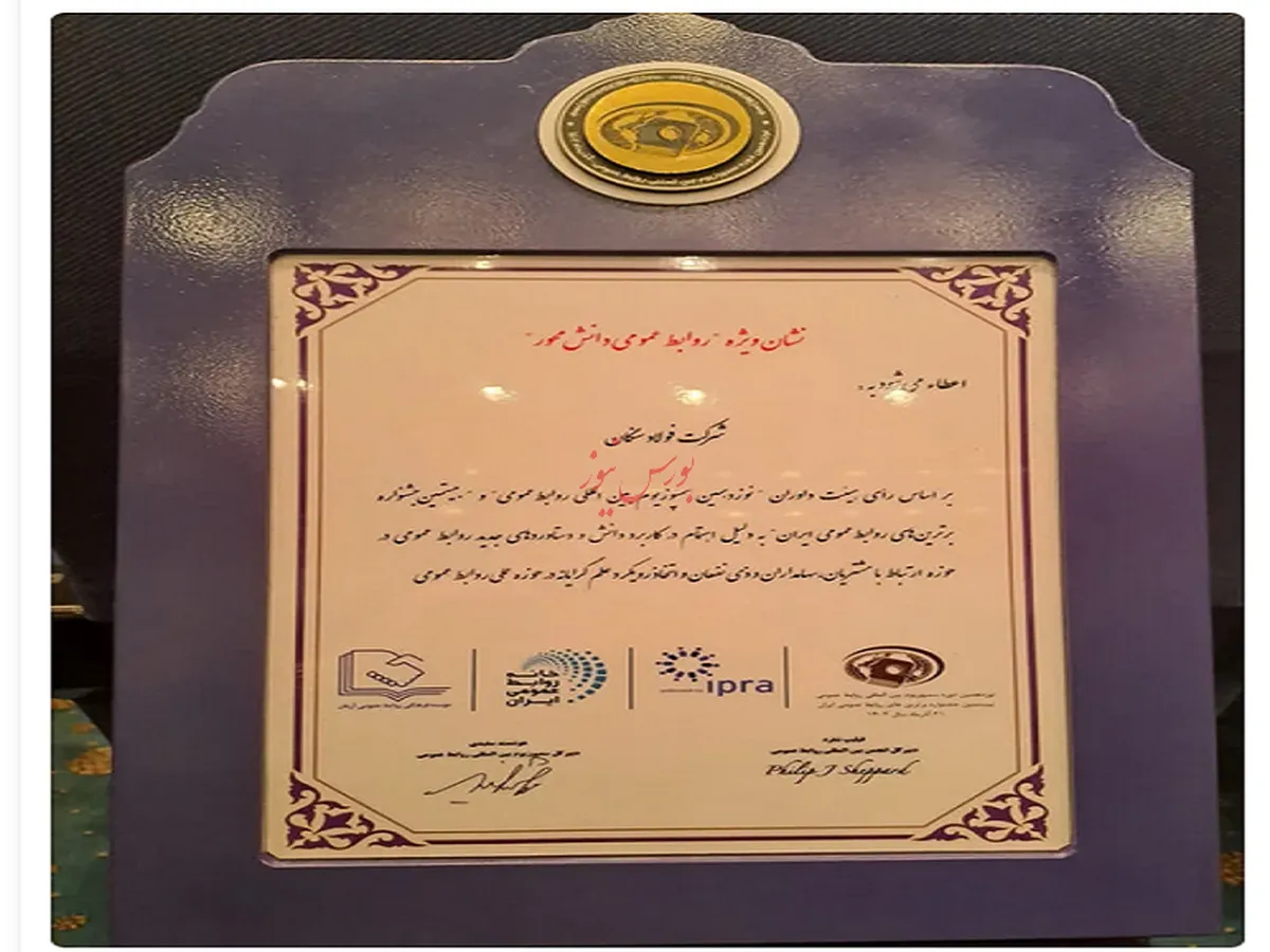 درخشش روابط عمومی فولاد سنگان در سمپوزیوم روابط‌عمومی