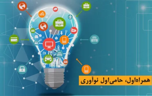 استقبال همراه اول از ایده های نوآورانه