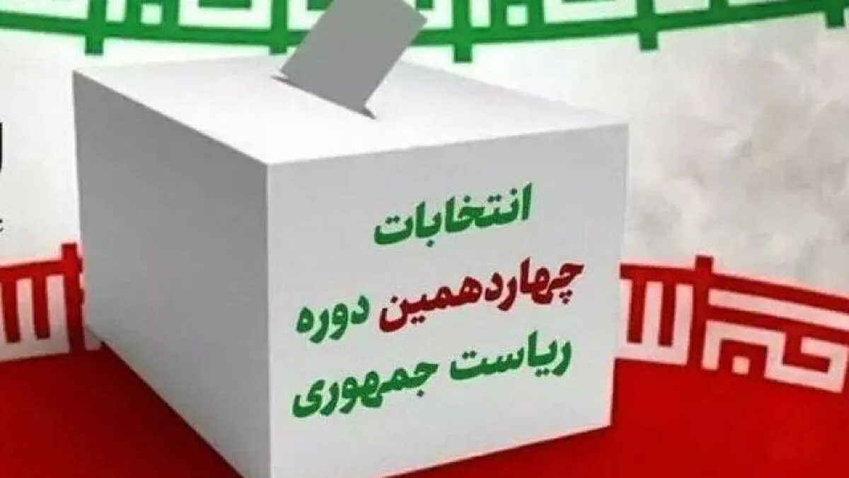 امروز، آخرین روز تبلیغات انتخابات ریاست‌جمهوری