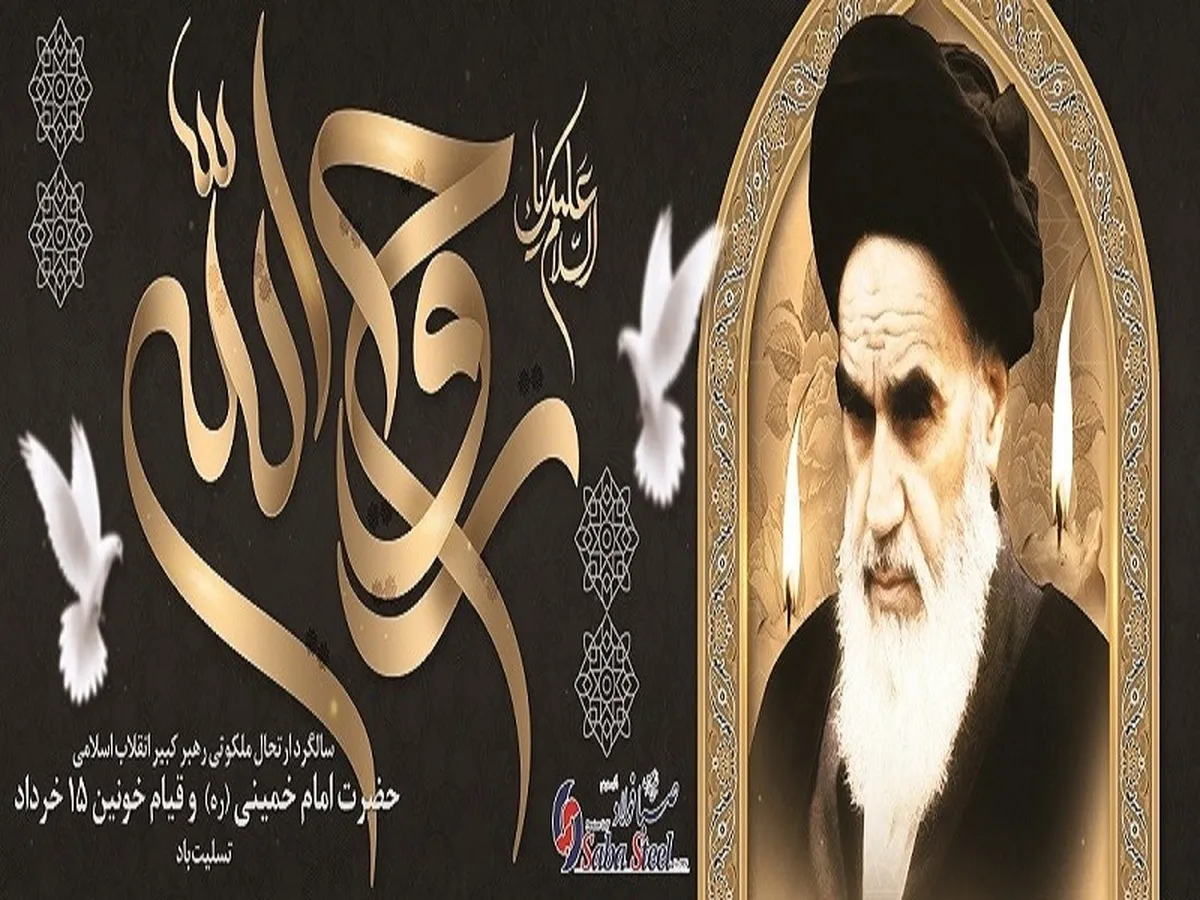پیام تسلیت مدیرعامل شرکت صبا فولاد خلیج فارس به مناسبت 14 خرداد سالروز ارتحال ملکوتی حضرت امام خمینی (ره) و قیام خونین 15 خرداد