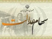 وراث مشمولان سهام عدالت بخوانند