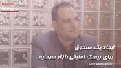 ایجاد یک صندوق برای ریسک امنیتی بازار سرمایه