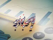 20درصد، سهم صندوق توسعه ملی از فروش نفت