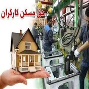 لزوم تجدید نظر دولت در حقوق مسکن کارگران
