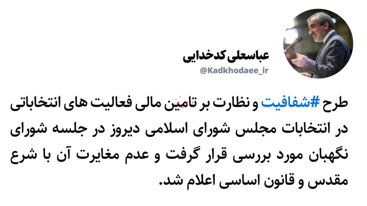 طرح شفافیت و نظارت بر تامین مالی فعالیت های انتخاباتی مجلس عدم مغایر با شرع مقدس اعلام شد