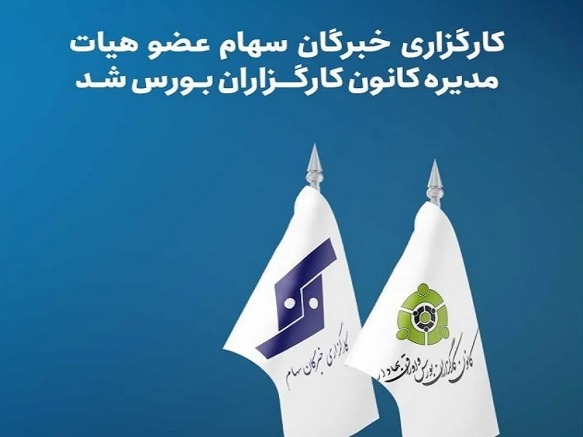 خبرگان سهام عضو کانون شد⁩