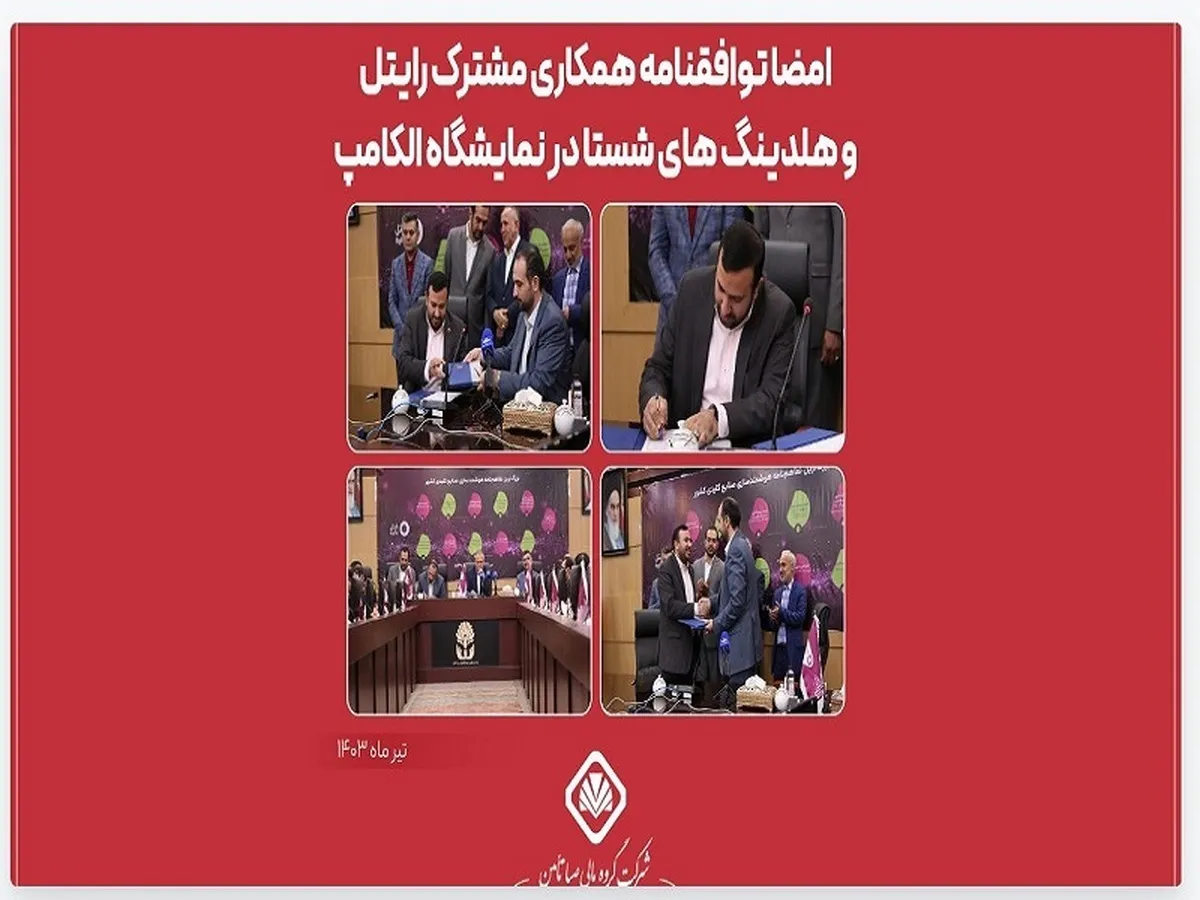 امضای توافق نامه همکاری مشترک رایتل و هلدینگ‌های شستا در نمایشگاه الکامپ