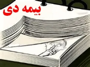 سکوت معنادار نهادهای ناظر و سرنوشت مبهم سهامداران بیمه دی!!