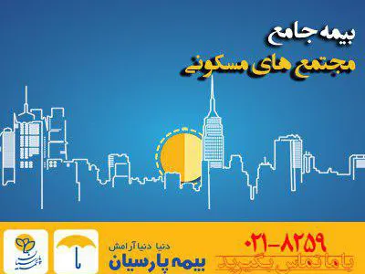 ارائه بیمه‌نامه جامع مجتمع‌های مسکونی توسط بیمه پارسیان