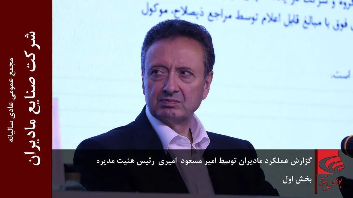 گزارش عملکرد مادیران توسط امیر مسعود امیری، رئیس هیئت مدیره (بخش اول)