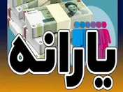 یارانه نقدی اردیبهشت واریز شد