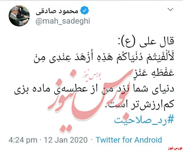 توئیت محمودصادقی پس از رد صلاحیت احتمالی!