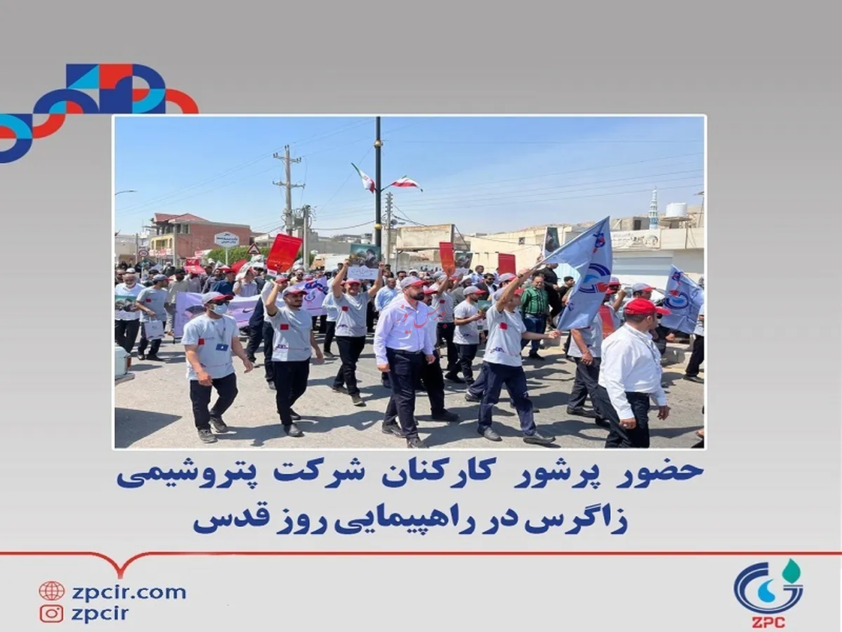حضور پرشور کارکنان شرکت پتروشیمی زاگرس در راهپیمایی روز قدس