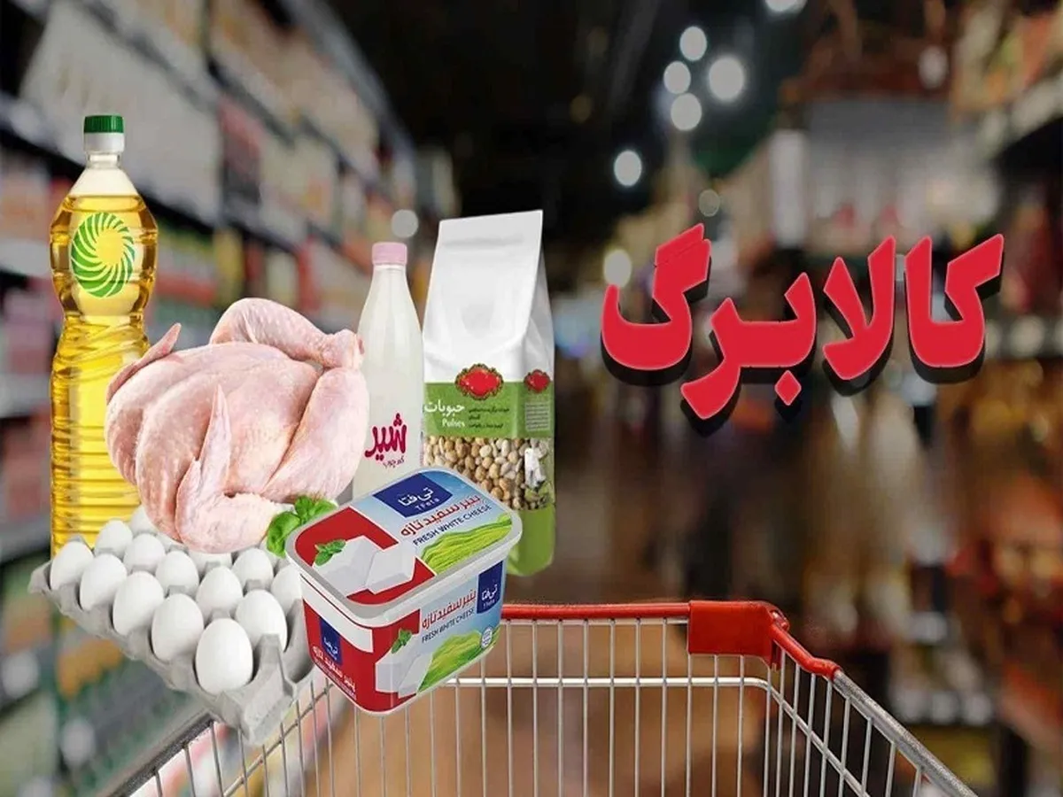 مرحله دوم خرید با اعتبار کالابرگ اعلام شد
