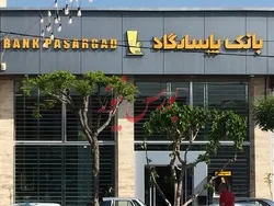 درآمد ۳۱درصد بانک پاسارگاد از درآمد تسهیلات