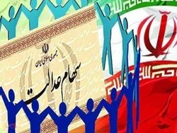 اولویت واگذاری سهام عدالت با دهک های پایین است