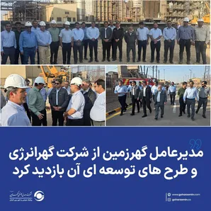 مدیرعامل گهرزمین از شرکت گهرانرژی و طرح‌های توسعه‌ای آن بازدید کرد