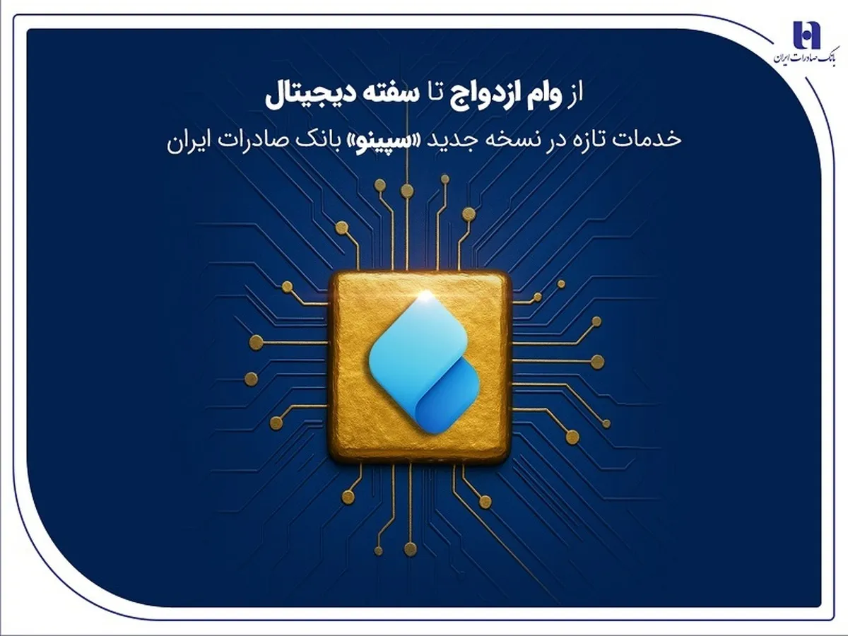 از وام ازدواج تا سفته دیجیتال؛ خدمات تازه در نسخه جدید «سپینو» بانک صادرات ایران