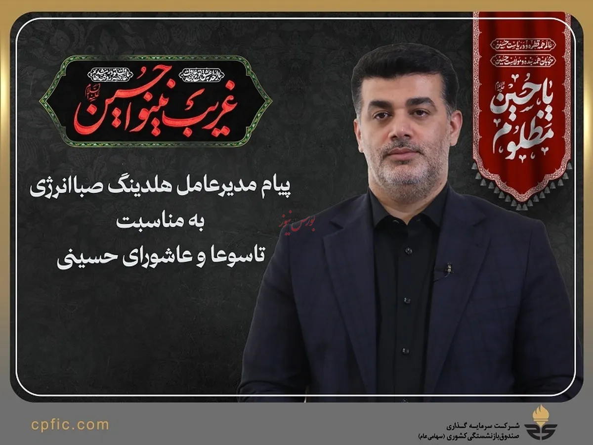 پیام مدیرعامل هلدینگ صبا انرژی به مناسبت تاسوعا و عاشورای حسینی