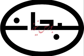 سود ناچیز در جیب سهامداران«دسبحان»