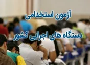 اعلام نتایج نهایی آزمون استخدامی ۸دستگاه اجرایی