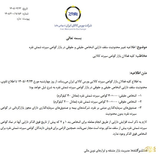 محدودیت سقف دارایی در بازار گواهی سپرده شمش نقره تغییر کرد محدودیت سقف دارایی در بازار گواهی سپرده شمش نقره تغییر کرد