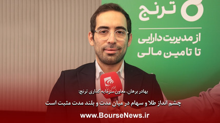 چشم انداز طلا و سهام در میان مدت و بلندمدت مثبت است