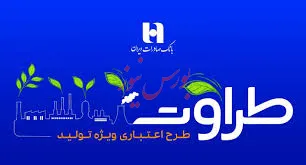 رونمایی از طرح «طراوت» بانک صادرات