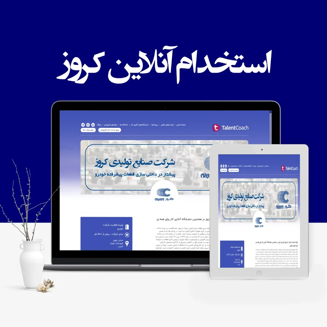 کروز از مهندسان و متخصصان دعوت به همکاری کرد