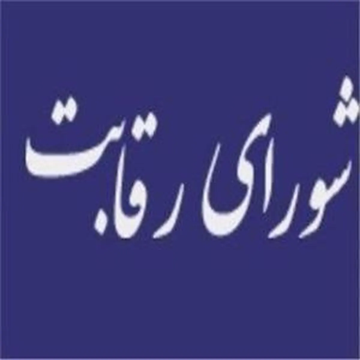 علت عدم ابلاغ رأی شورای رقابت در مورد کروز چیست؟