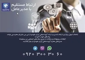ارتباط مستقيم مشتريان با مدير عامل گروه صنعتي ايران خودرو