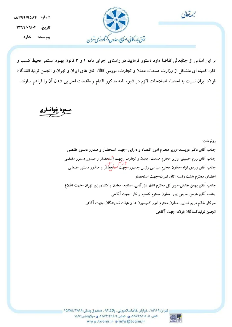 نامه اتاق بازرگانی به معاون اول رئیس جمهور/ مخالفت صریح اتاق بازرگانی با شیوه‌نامه جدید تنظیم بازار فولاد/ با اجرای شیوه‌نامه رانت ۸۰ هزار میلیارد تومانی ایجاد می‌شود/ امضاهای طلایی، کاهش تولید و صادرات فولاد و ریزش بازار بورس نتیجه این شیوه‌نامه خواهد بود