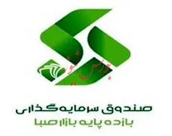 آغاز فعالیت صندوق سرمایه‌گذاری با درآمد ثابت بازده پایه صبا / فرصتی جدید برای سرمایه‌گذاری مطمئن
