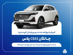 آغاز فروش فوق‌العاده خودروی چانگان CS55 پلاس از ۱۱ تیرماه + بخشنامه