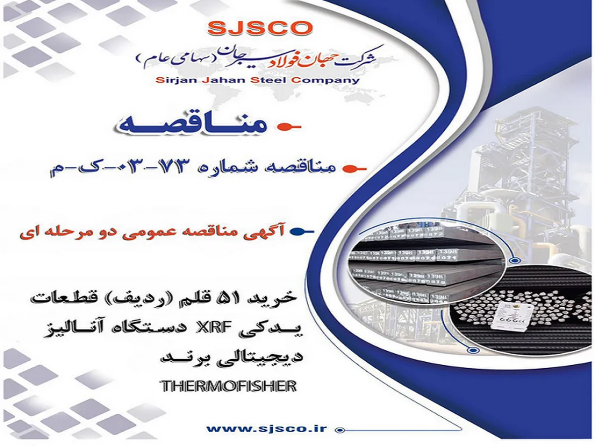 جهان فولاد سیرجان با هدف خرید قطعات یدکی دستگاه آنالیز XRF مناقصه برگزار می‌کند