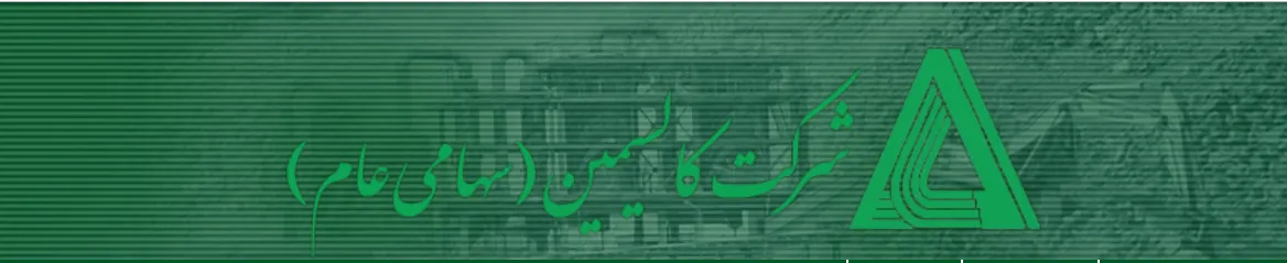 رشد 41 درصدی سود کالسیمین در سال 97