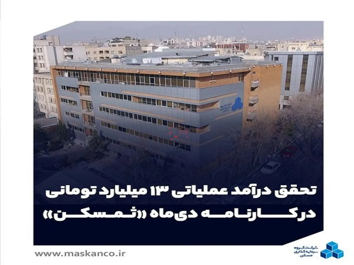 تحقق درآمد عملیاتی ۱۳ میلیارد تومانی در کارنامه دی‌ماه 