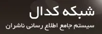 سیستم کدال همچنان نیازمند بازنگری است