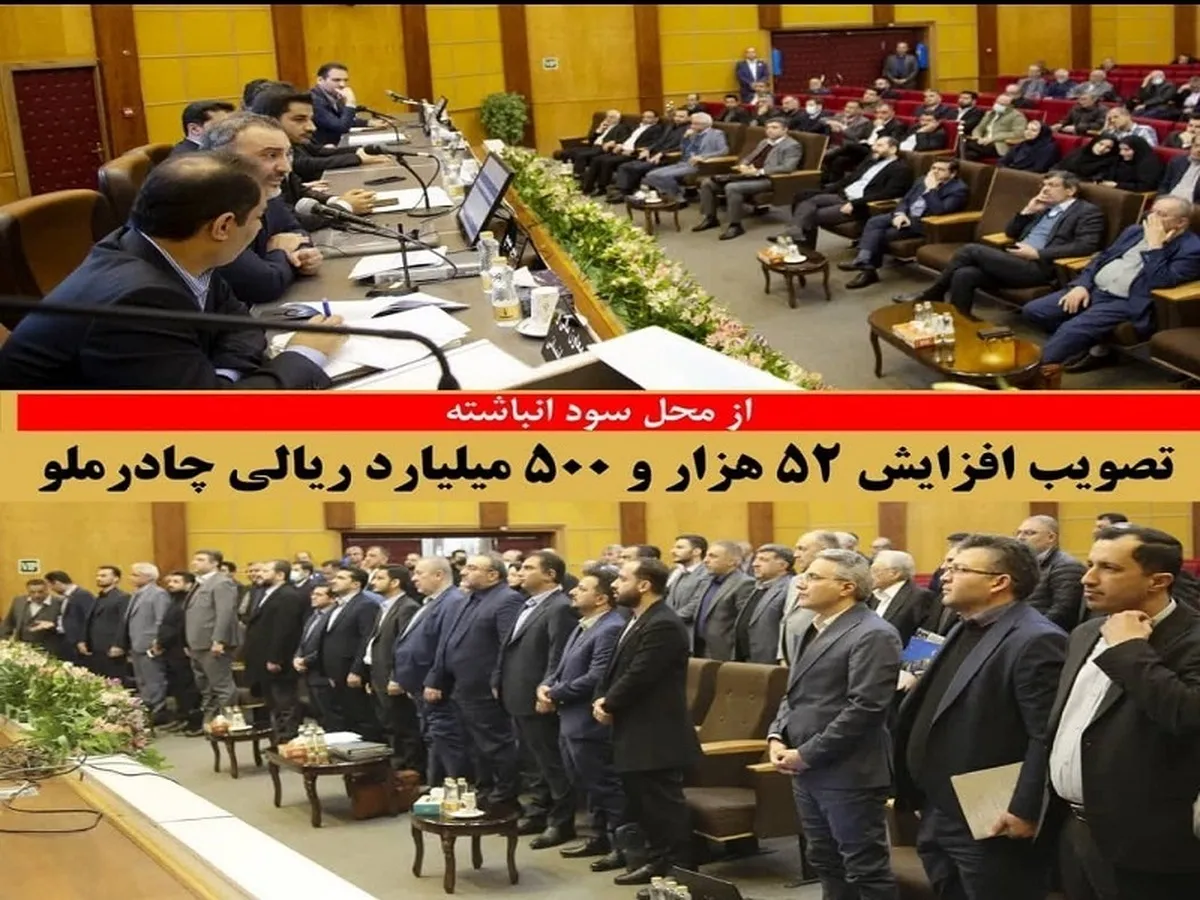 تصویب افزایش ۵۲ هزار و ۵۰۰ میلیارد ریالی چادرملو از محل سود انباشته 